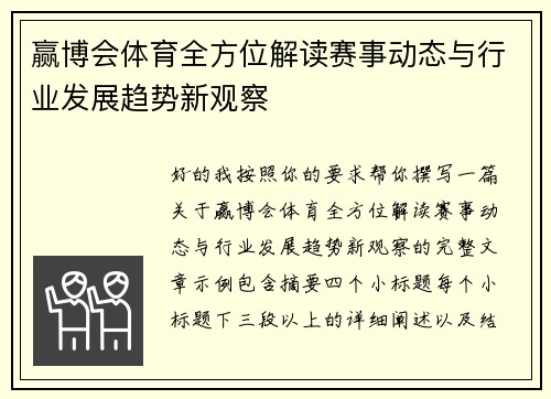 赢博会体育全方位解读赛事动态与行业发展趋势新观察 赢博会体育全方位解读赛事动态与行业发展趋势新观察