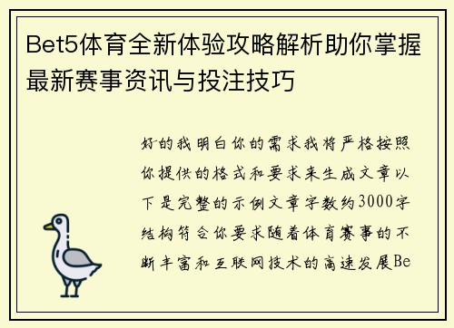 Bet5体育全新体验攻略解析助你掌握最新赛事资讯与投注技巧