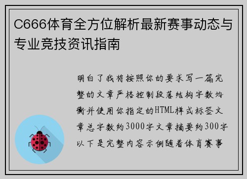 C666体育全方位解析最新赛事动态与专业竞技资讯指南