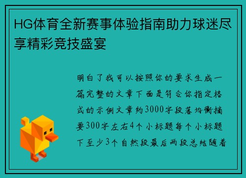 HG体育全新赛事体验指南助力球迷尽享精彩竞技盛宴