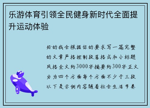 乐游体育引领全民健身新时代全面提升运动体验