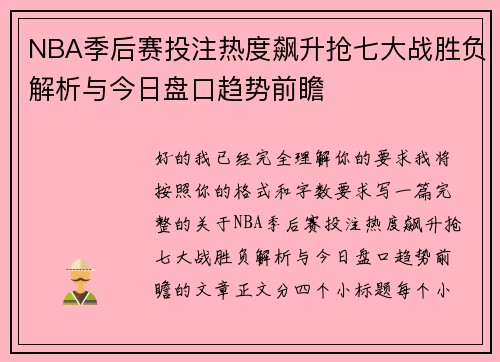 NBA季后赛投注热度飙升抢七大战胜负解析与今日盘口趋势前瞻