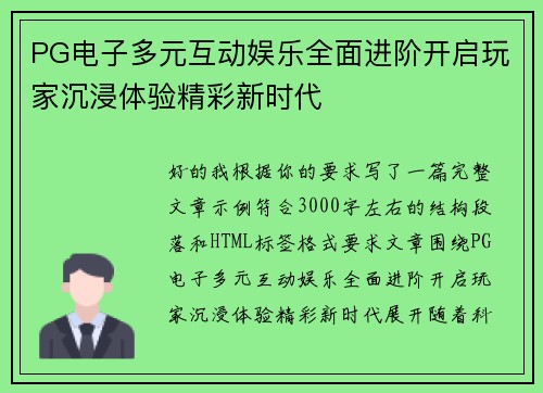 PG电子多元互动娱乐全面进阶开启玩家沉浸体验精彩新时代