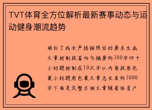 TVT体育全方位解析最新赛事动态与运动健身潮流趋势