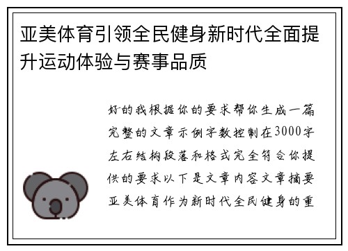 亚美体育引领全民健身新时代全面提升运动体验与赛事品质