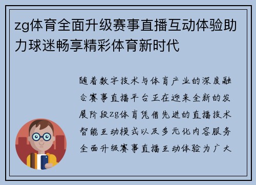 zg体育全面升级赛事直播互动体验助力球迷畅享精彩体育新时代