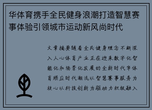 华体育携手全民健身浪潮打造智慧赛事体验引领城市运动新风尚时代