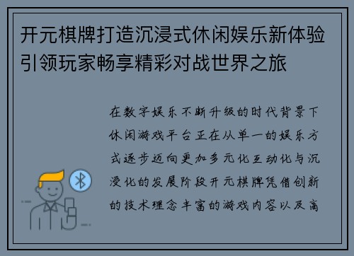 开元棋牌打造沉浸式休闲娱乐新体验引领玩家畅享精彩对战世界之旅