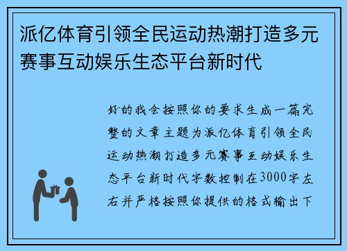 派亿体育引领全民运动热潮打造多元赛事互动娱乐生态平台新时代
