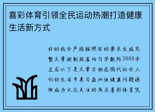 喜彩体育引领全民运动热潮打造健康生活新方式