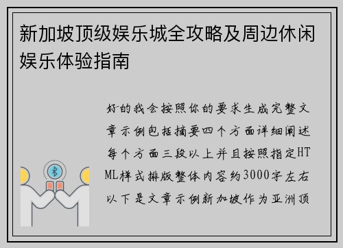 新加坡顶级娱乐城全攻略及周边休闲娱乐体验指南