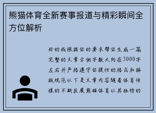 熊猫体育全新赛事报道与精彩瞬间全方位解析