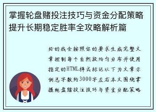 掌握轮盘赌投注技巧与资金分配策略提升长期稳定胜率全攻略解析篇