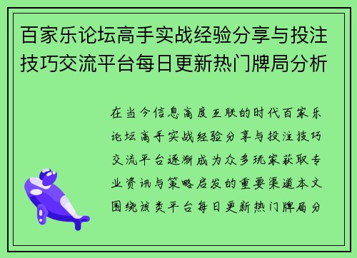 百家乐论坛高手实战经验分享与投注技巧交流平台每日更新热门牌局分析