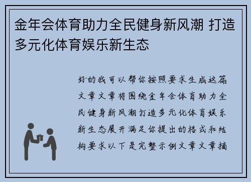 金年会体育助力全民健身新风潮 打造多元化体育娱乐新生态 金年会体育助力全民健身新风潮 打造多元化体育娱乐新生态