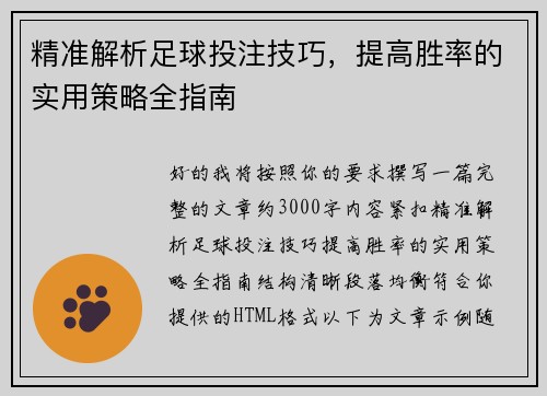 精准解析足球投注技巧，提高胜率的实用策略全指南