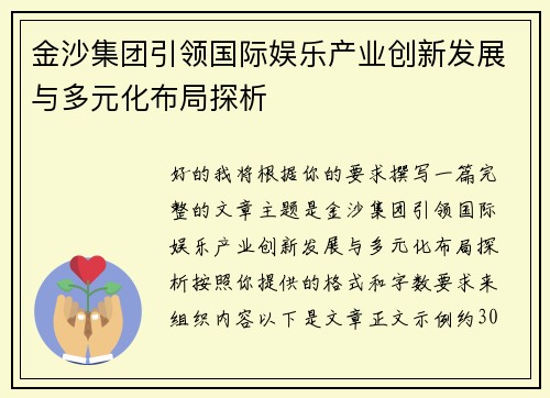 金沙集团引领国际娱乐产业创新发展与多元化布局探析