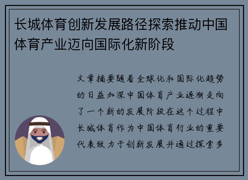 长城体育创新发展路径探索推动中国体育产业迈向国际化新阶段