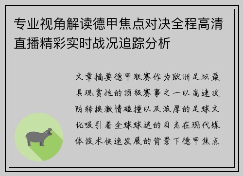 专业视角解读德甲焦点对决全程高清直播精彩实时战况追踪分析