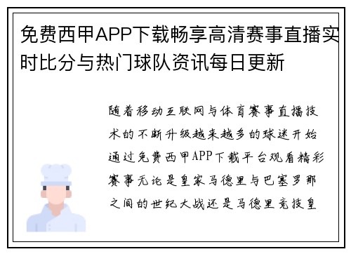 免费西甲APP下载畅享高清赛事直播实时比分与热门球队资讯每日更新