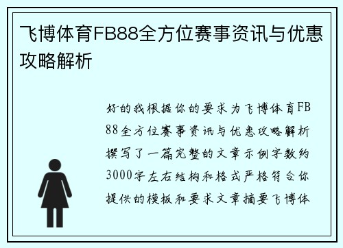 /uploads/images/20260610/fei-bo-ti-yu-fb88-quan-fang-wei-sai-shi-zi-xun-yu-you-hui-gong-lyue-jie-xi.webp