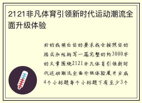 2121非凡体育引领新时代运动潮流全面升级体验
