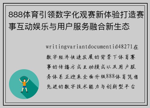 888体育引领数字化观赛新体验打造赛事互动娱乐与用户服务融合新生态