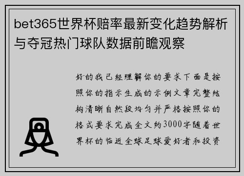 bet365世界杯赔率最新变化趋势解析与夺冠热门球队数据前瞻观察