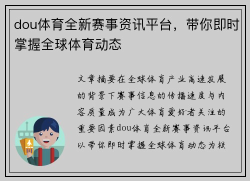 dou体育全新赛事资讯平台，带你即时掌握全球体育动态