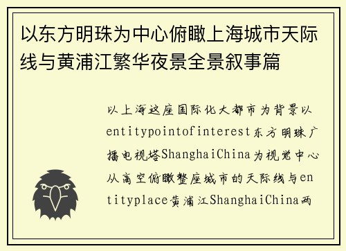 以东方明珠为中心俯瞰上海城市天际线与黄浦江繁华夜景全景叙事篇