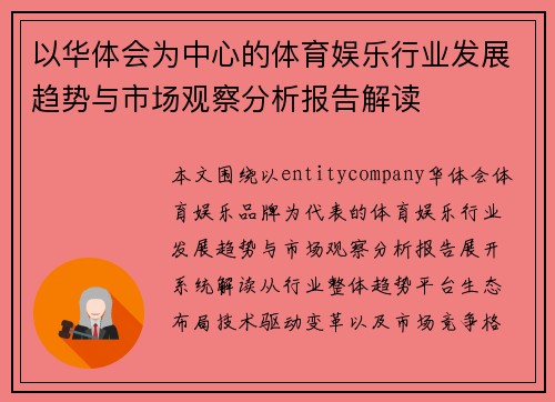 以华体会为中心的体育娱乐行业发展趋势与市场观察分析报告解读