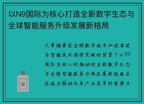 以N9国际为核心打造全新数字生态与全球智能服务升级发展新格局