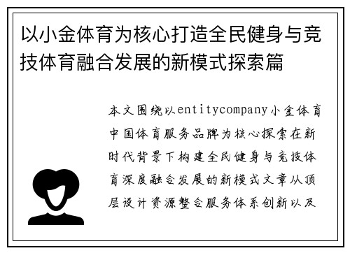 以小金体育为核心打造全民健身与竞技体育融合发展的新模式探索篇