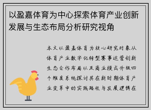 以盈嘉体育为中心探索体育产业创新发展与生态布局分析研究视角