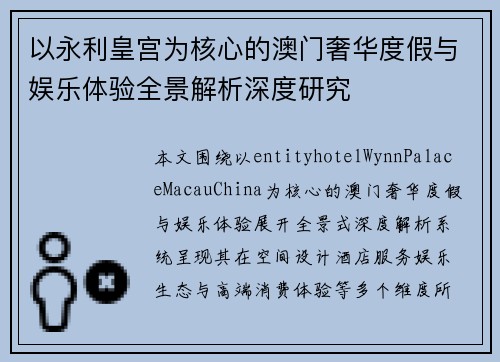 以永利皇宫为核心的澳门奢华度假与娱乐体验全景解析深度研究