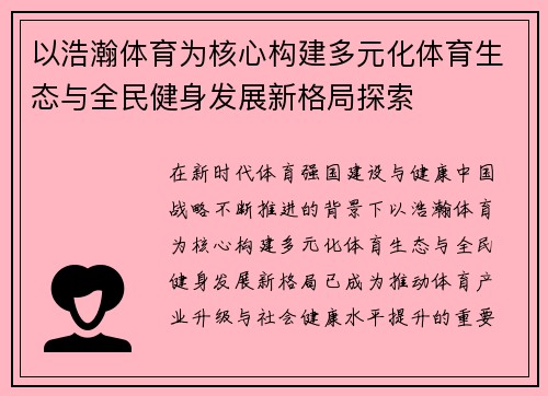 以浩瀚体育为核心构建多元化体育生态与全民健身发展新格局探索