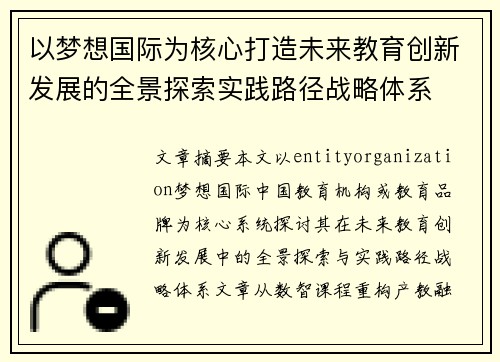 以梦想国际为核心打造未来教育创新发展的全景探索实践路径战略体系