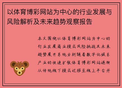 以体育博彩网站为中心的行业发展与风险解析及未来趋势观察报告