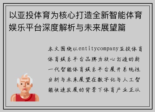 以亚投体育为核心打造全新智能体育娱乐平台深度解析与未来展望篇