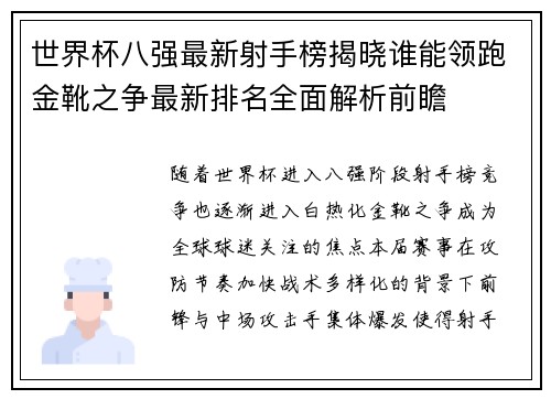 世界杯八强最新射手榜揭晓谁能领跑金靴之争最新排名全面解析前瞻