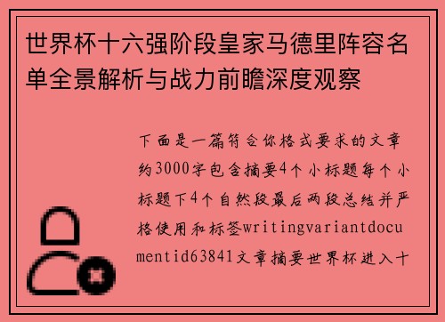 世界杯十六强阶段皇家马德里阵容名单全景解析与战力前瞻深度观察