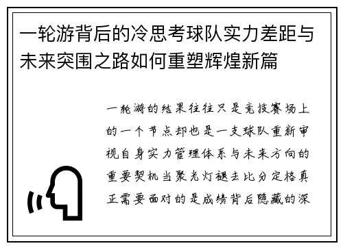一轮游背后的冷思考球队实力差距与未来突围之路如何重塑辉煌新篇