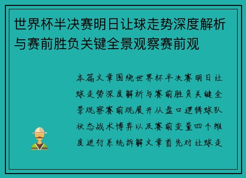 世界杯半决赛明日让球走势深度解析与赛前胜负关键全景观察赛前观