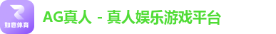 AG真人 - 真人娱乐游戏平台